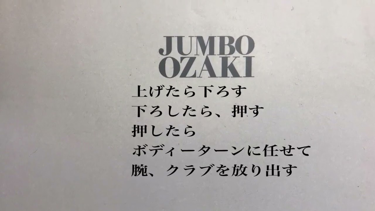 ジャンボ尾崎プロのハーフショットから学ぶ！スイングイマジネーション