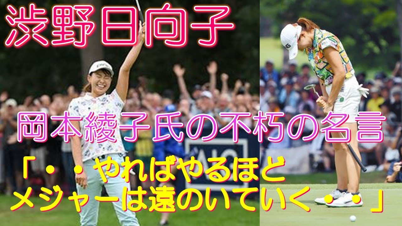 渋野日向子 岡本綾子氏の不朽の名言「・・やればやるほどメジャーは遠のいていく・・」