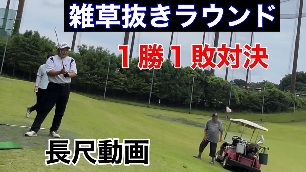 【長尺動画】作業しながらラウンド⛳️