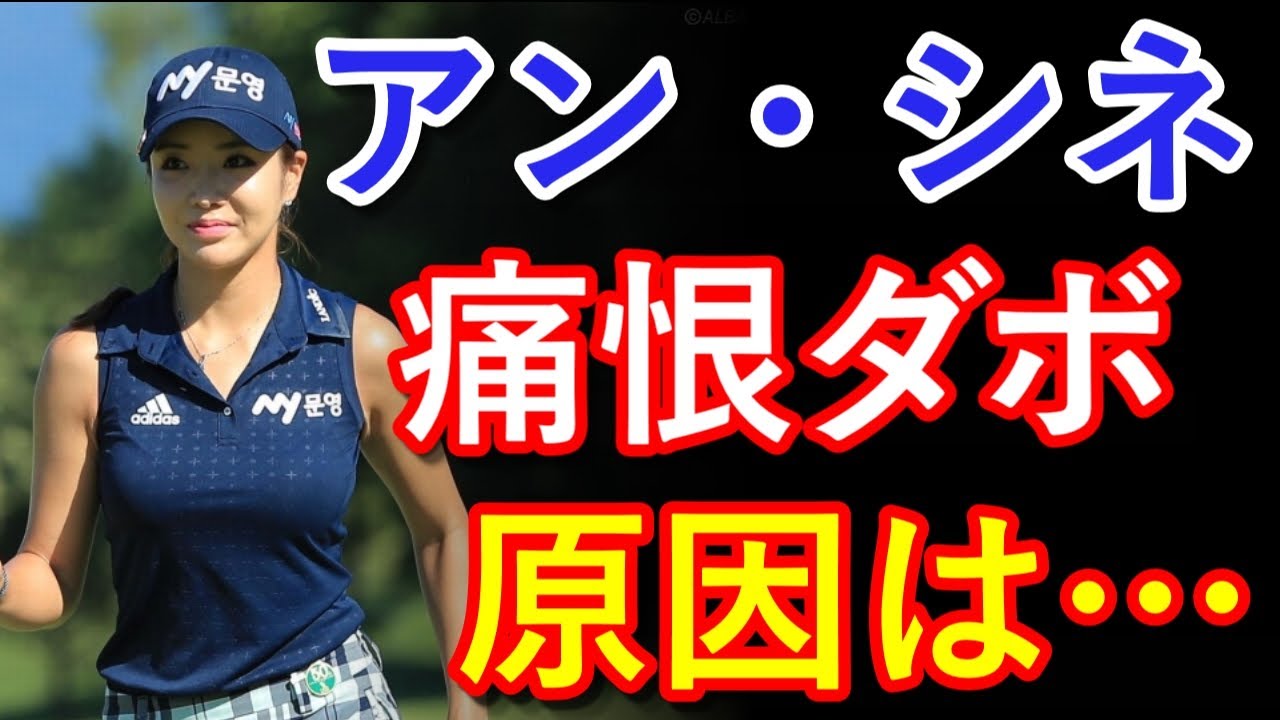 【ニッポンハムレディスクラシック2日目】アン・シネ、“痛恨ダボ”で8位後退…【国内女子ゴルフ】