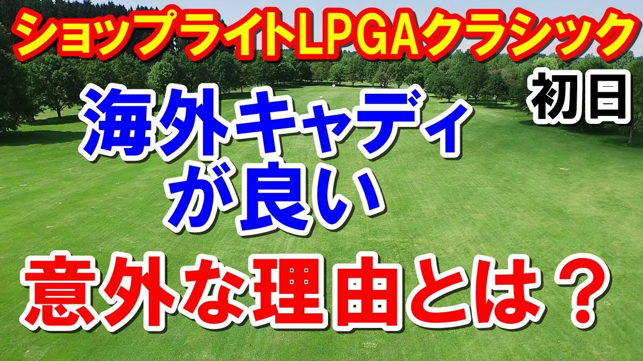 米女子ゴルフツアーで海外キャディが良い意外な理由　ショップライトLPGAクラシック初日　古江彩佳・西村優菜・野村敏京・上原彩子・勝みなみ