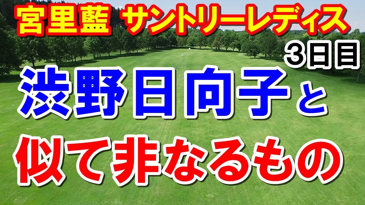 渋野日向子と似て非なるもの 女子ゴルフ宮里藍 サントリーレディスオープン３日目　新記録が懸かる最終日の展望