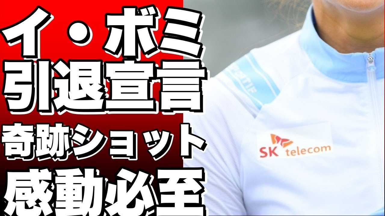 イ・ボミ涙の引退宣言！最後のサントリーレディスで見せた奇跡のショット！