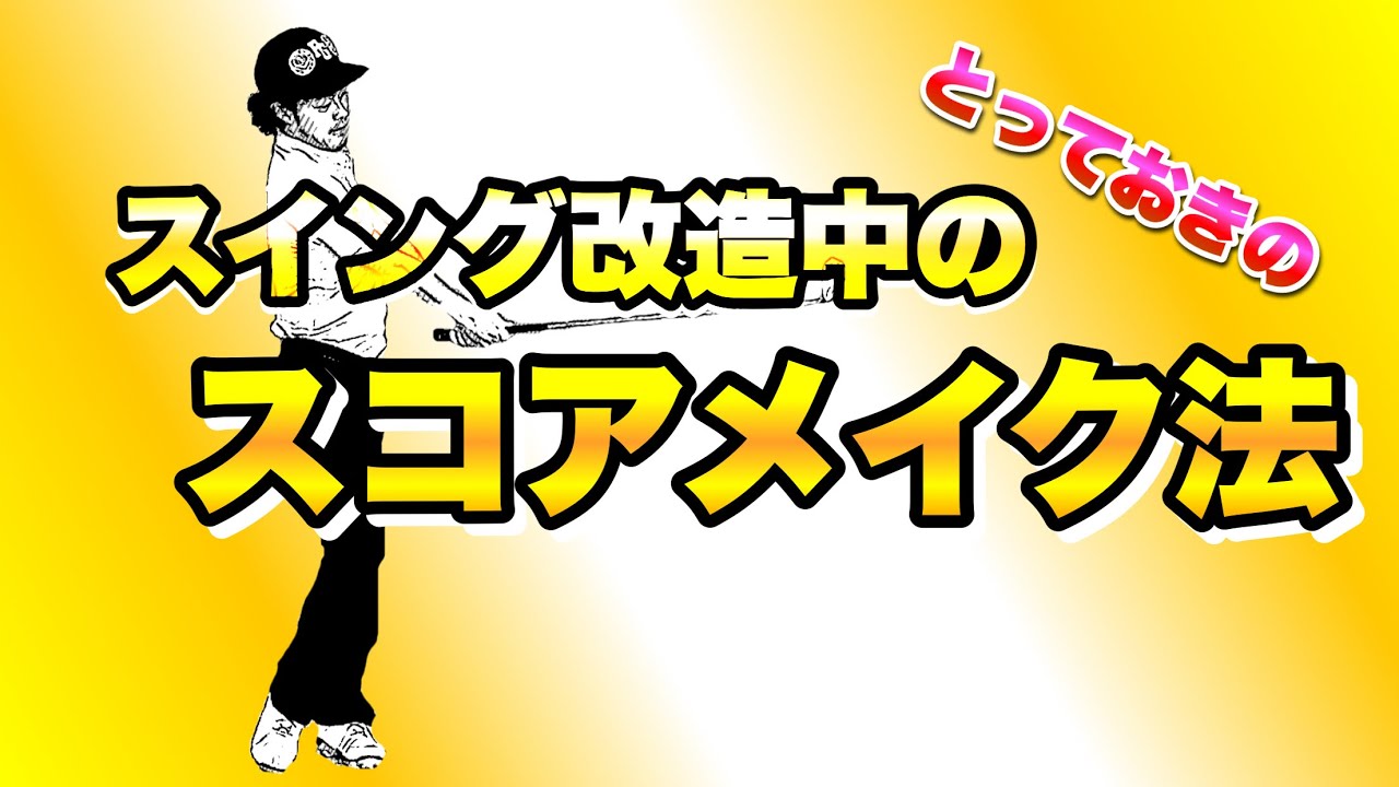 【必見】スイング改造中にいいスコアを出せる人は○○が上手い！made by アナタのスイングを！