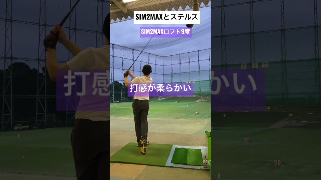 SIM2MAXとステルスを打ち比べ。#golf #tigerwoods #ゴルフ #タイガーウッズへの道 #shorts