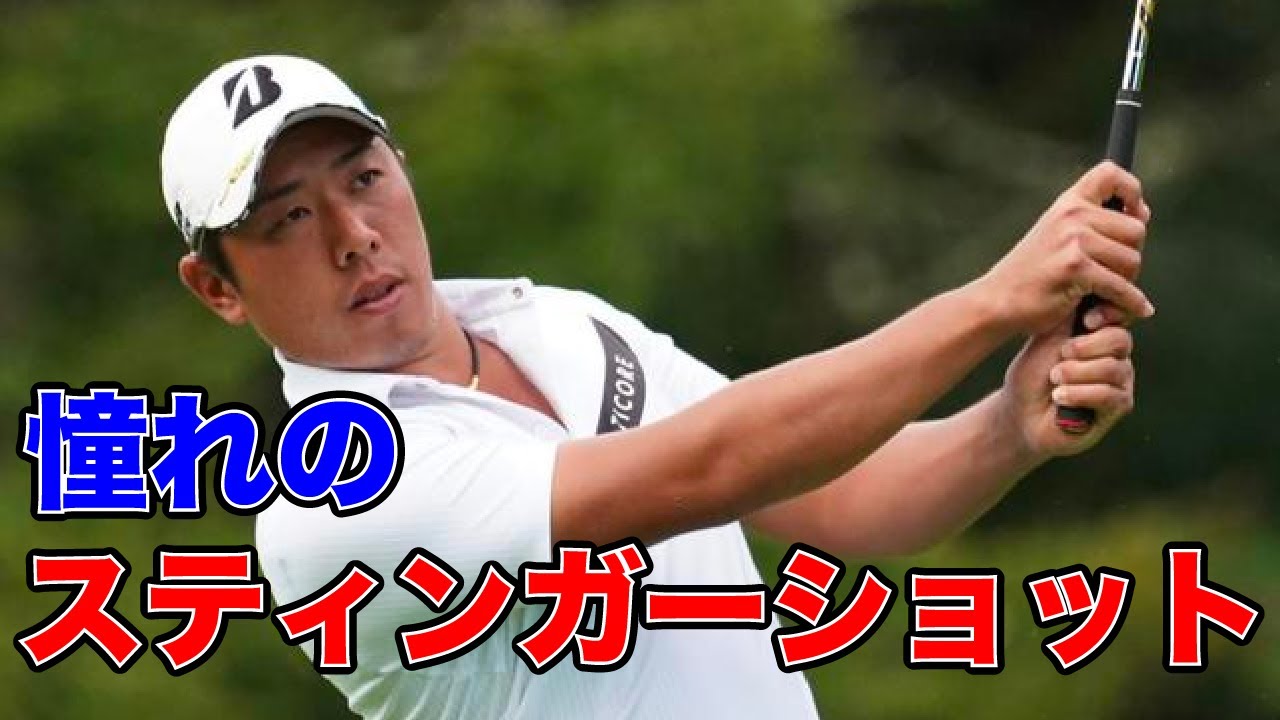 低く飛ばす！スティンガーショットの打ち方を解説！【堀川未来夢ゴルフレッスン】