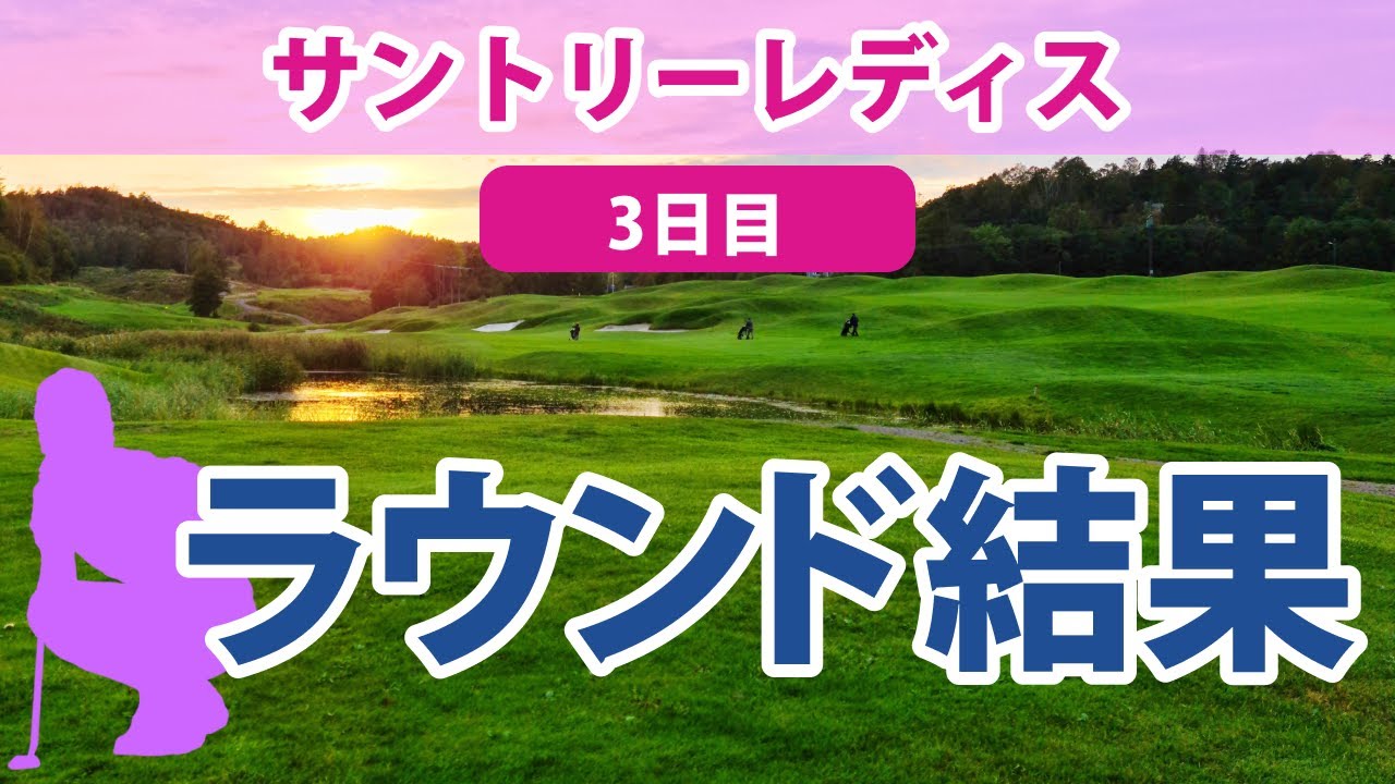 2023 サントリーレディス 3日目 岩井千怜 山下美夢有 申ジエ 脇元華 木村彩子 阿部未悠 岩井明愛 三ヶ島かな 笠りつ子 櫻井心那 @寺岡沙弥香 安田祐香 @馬場咲希 ささきしょうこ 森田遥