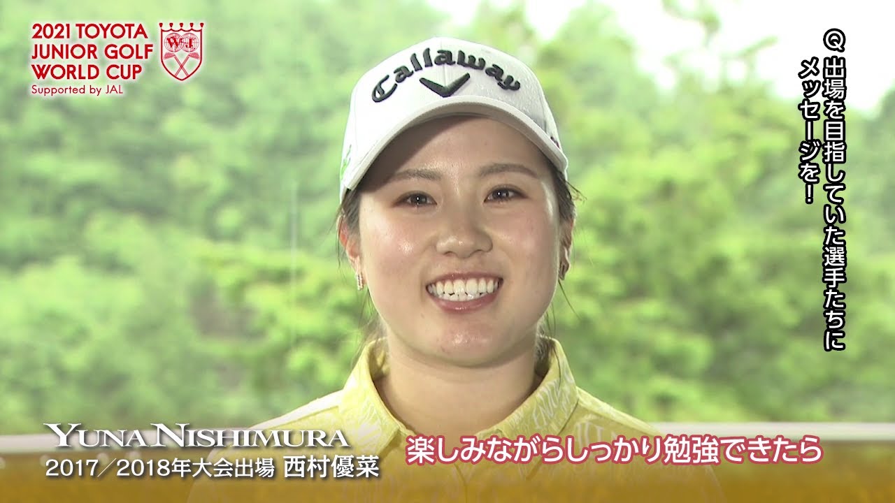 【トヨタジュニアゴルフワールドカップ】西村優菜選手インタビュー