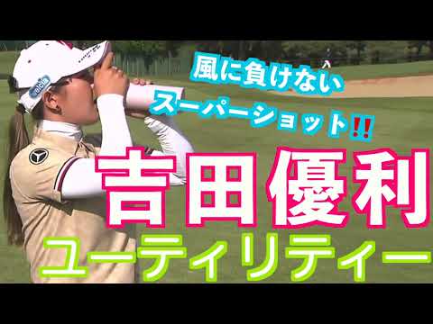 【吉田優利 強いアゲンストの中178ヤードをユーティリティーで2オン】ゴルフ　スイング　ゴルフスイング　初心者　スロー　ドライバー　アイアン　女子プロ　MCS　2023.06