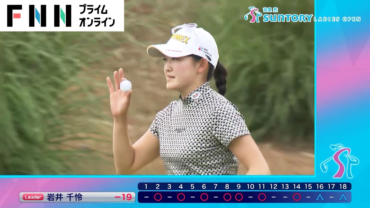 【宮里藍 サントリーレディス】国内ツアー最少ストローク更新へ　岩井千怜「19アンダー」の独走状態