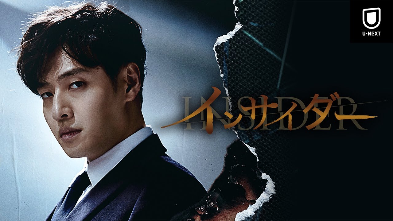 【特別無料公開】『インサイダー』カン・ハヌル主演！アクションサスペンス韓国ドラマ | U-NEXT独占配信中