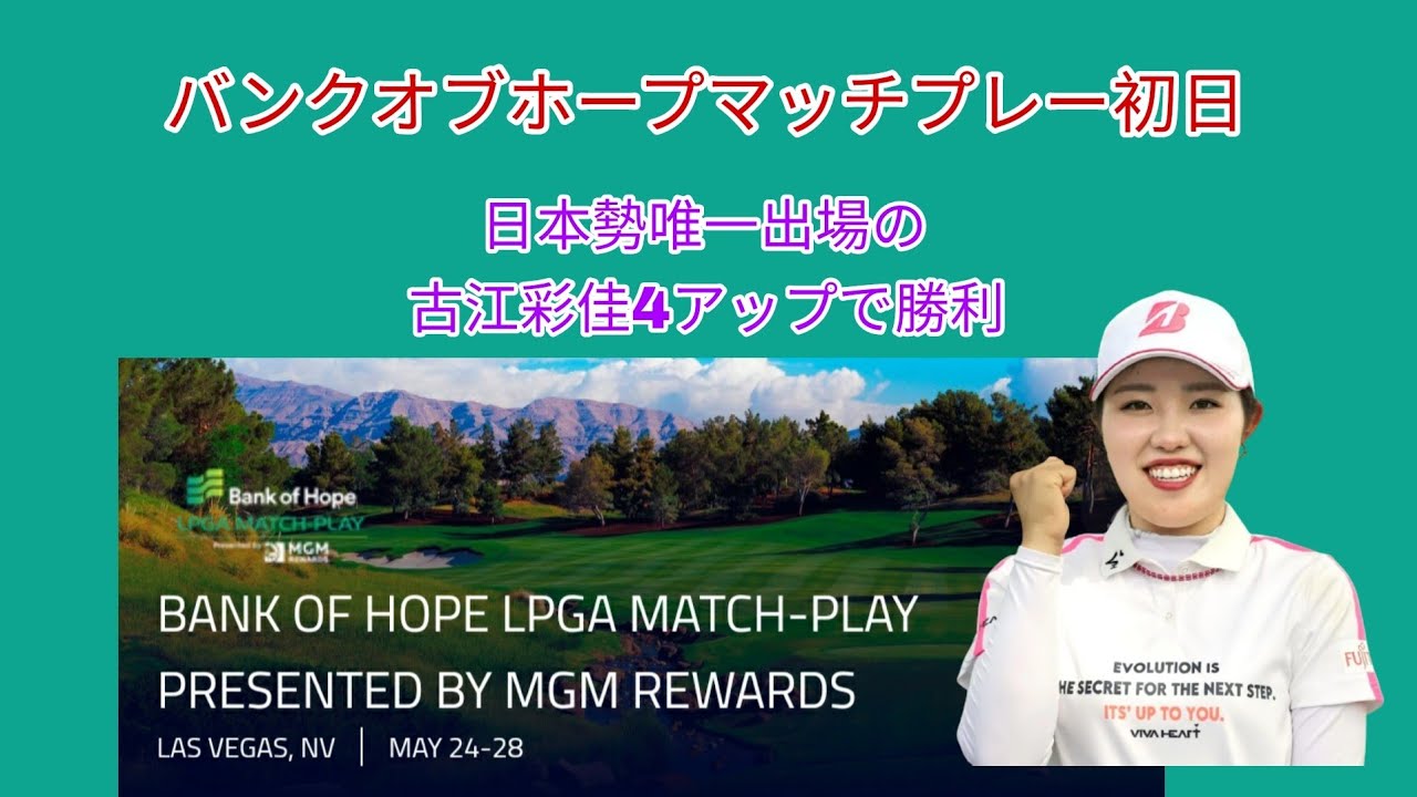アメリカツアー「バンクオブホープマッチプレー」初日。古江彩佳が4アップで勝利。