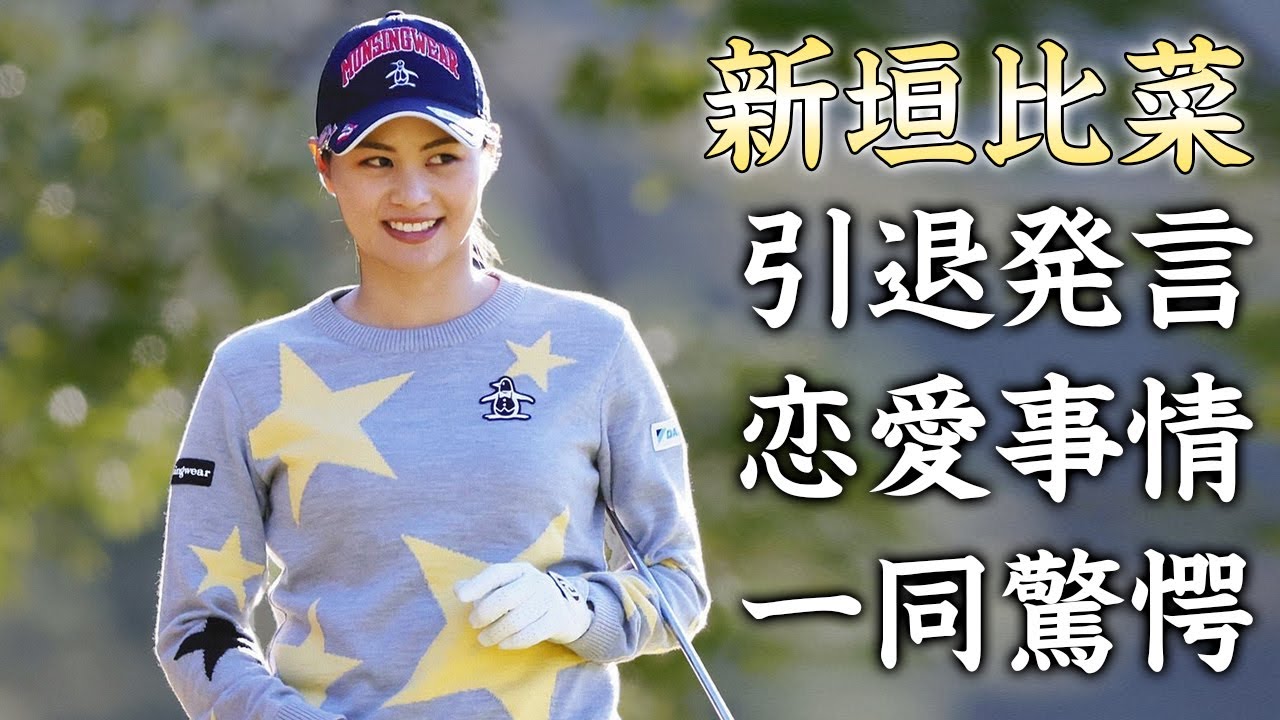 新垣比菜が大谷翔平への語った想い...引退発言に驚きを隠せない...美人女性プロゴルファーの不調が続く本当の理由に涙が零れ落ちた...
