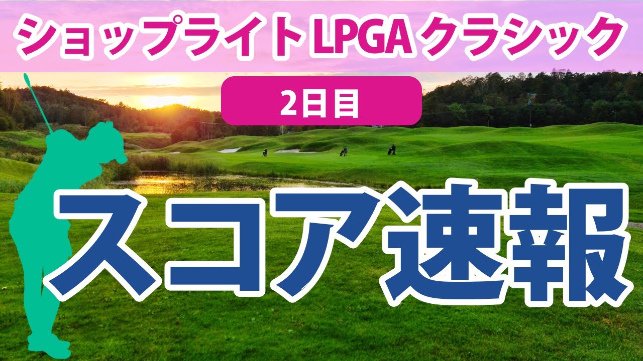 2023 ショップライト LPGA クラシック 2日目 スコア速報 古江彩佳 8位!! 野村敏京 西村優菜 勝みなみ 上原彩子