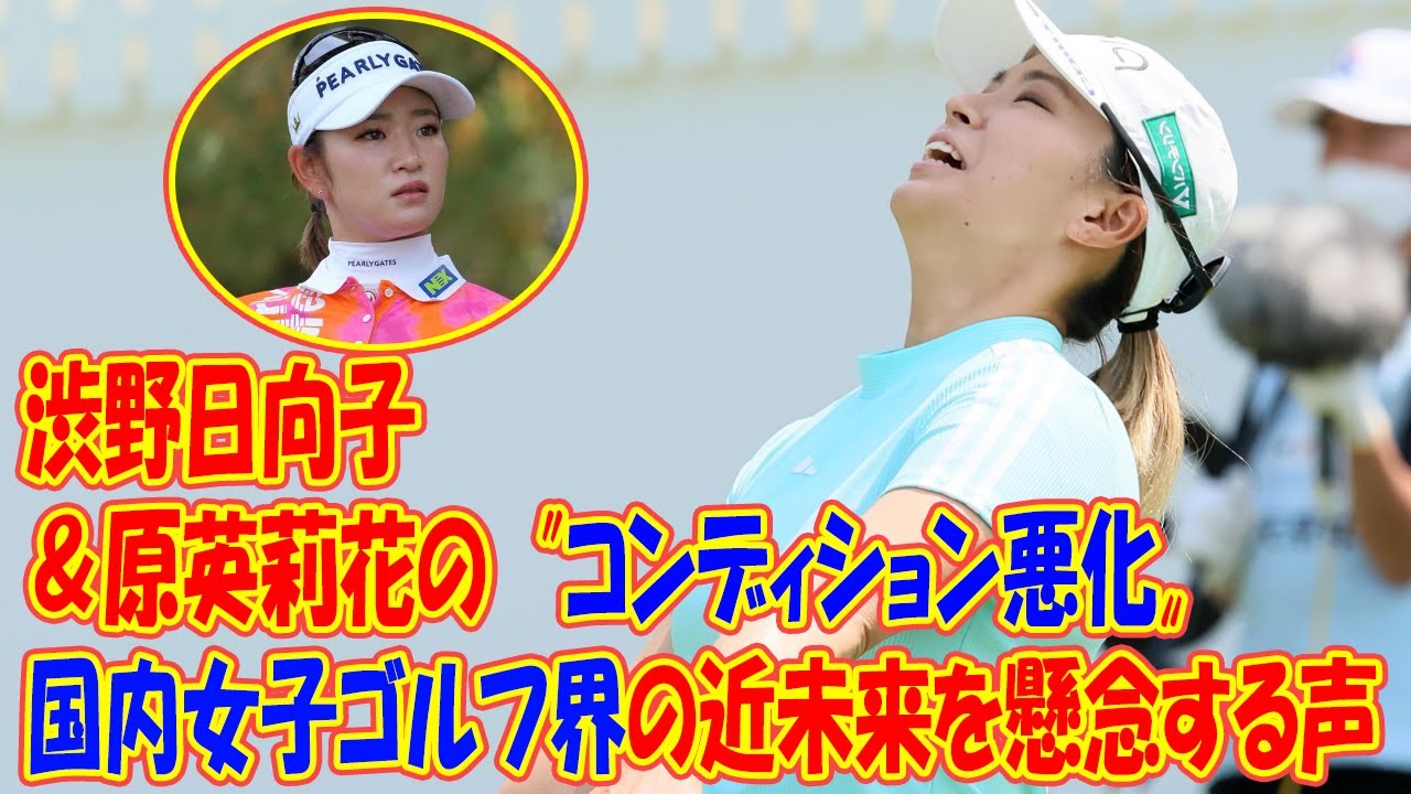 渋野日向子＆原英莉花の〝コンディション悪化〟に国内女子ゴルフ界の近未来を懸念する声