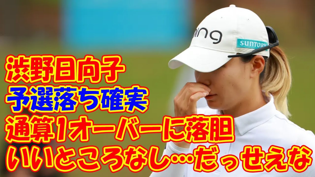 渋野日向子は予選落ち確実の通算1オーバーに落胆　「いいところなし…だっせえな」