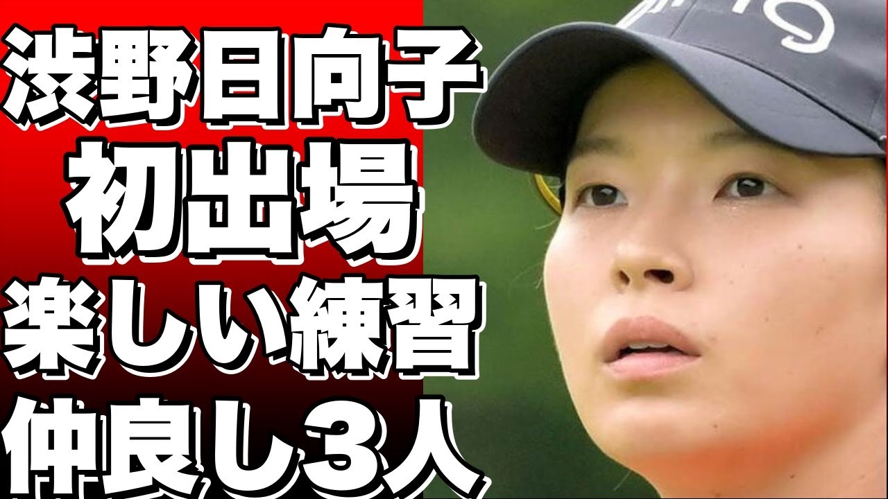 渋野日向子が初出場！仲良し3人組と楽しく回った練習ラウンド！【サントリーレディス】