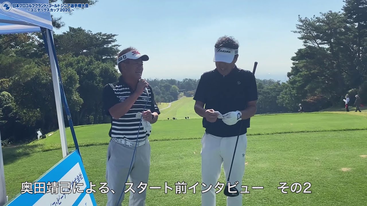 【2020日本グランドゴールドユニテックス杯/初日】奥田靖己が、芹澤信雄、髙見和宏、佐藤剛平にスタートホールでインタビュー