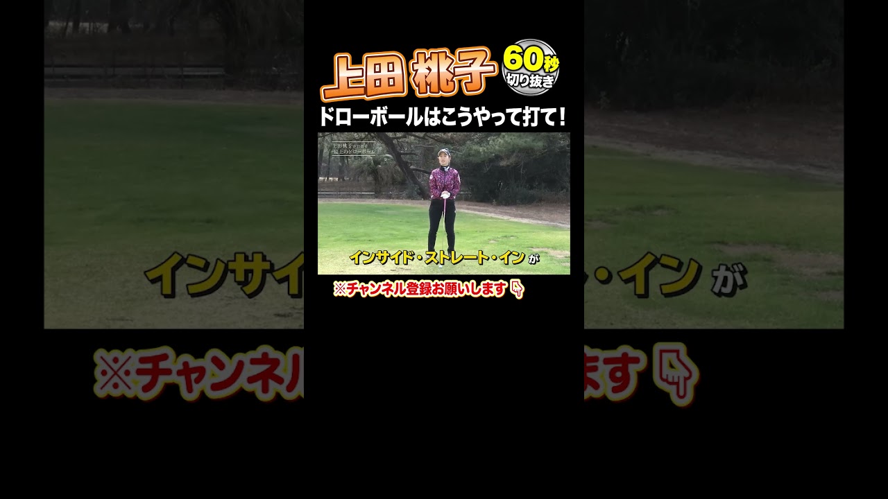 【上田桃子 神レッスン】最上のドローボールの打ち方