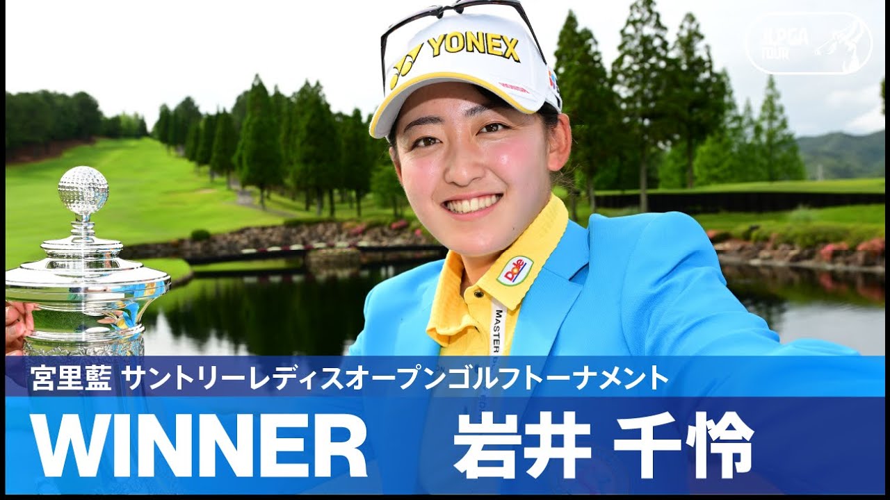 【Round4】岩井千怜が通算23アンダーで今季2勝目！ハイライト！｜宮里藍 サントリーレディスオープンゴルフトーナメント