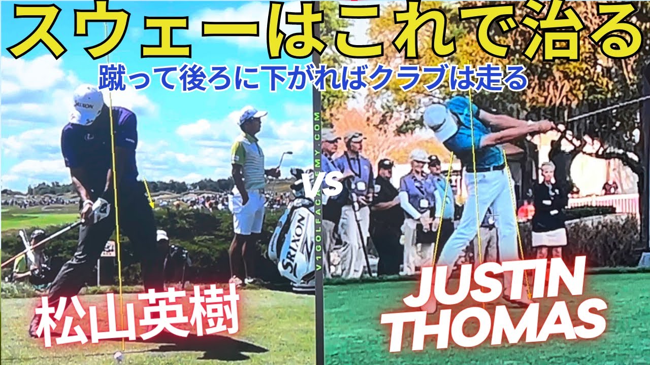 【スウェーを止める①】松山英樹とジャスティン・トーマスを参考に前足を蹴るとスウェーは止まる