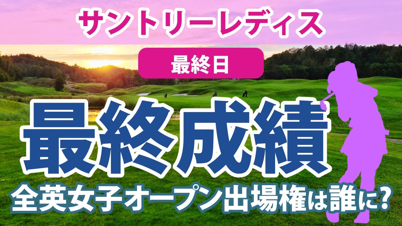 2023 サントリーレディス 最終日 岩井千怜 大差をつけての完全優勝!! 金澤志奈 木村彩子 菅沼菜々 桑木志帆 吉田優利 上田桃子 安田祐香 森田遥 川﨑春花 順位上昇!!