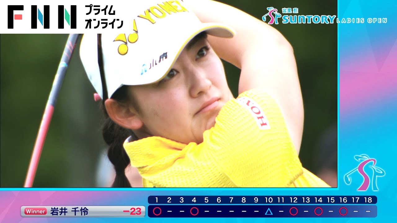 【宮里藍 サントリーレディス】岩井千怜「アンダー23」大会記録更新で自身初の完全優勝