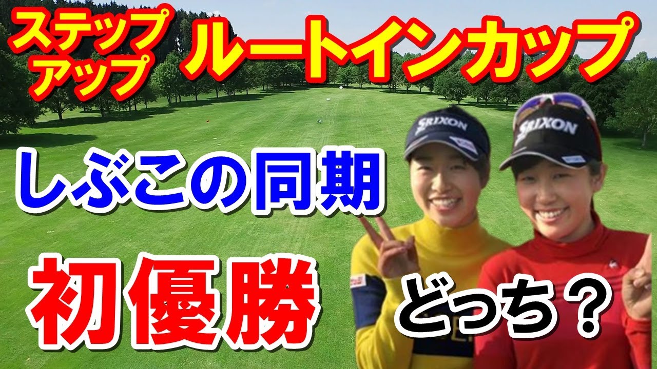渋野日向子の同期が初優勝！女子ゴルフ下部ツアールートインカップ　どっちかわかる人はコメントへ