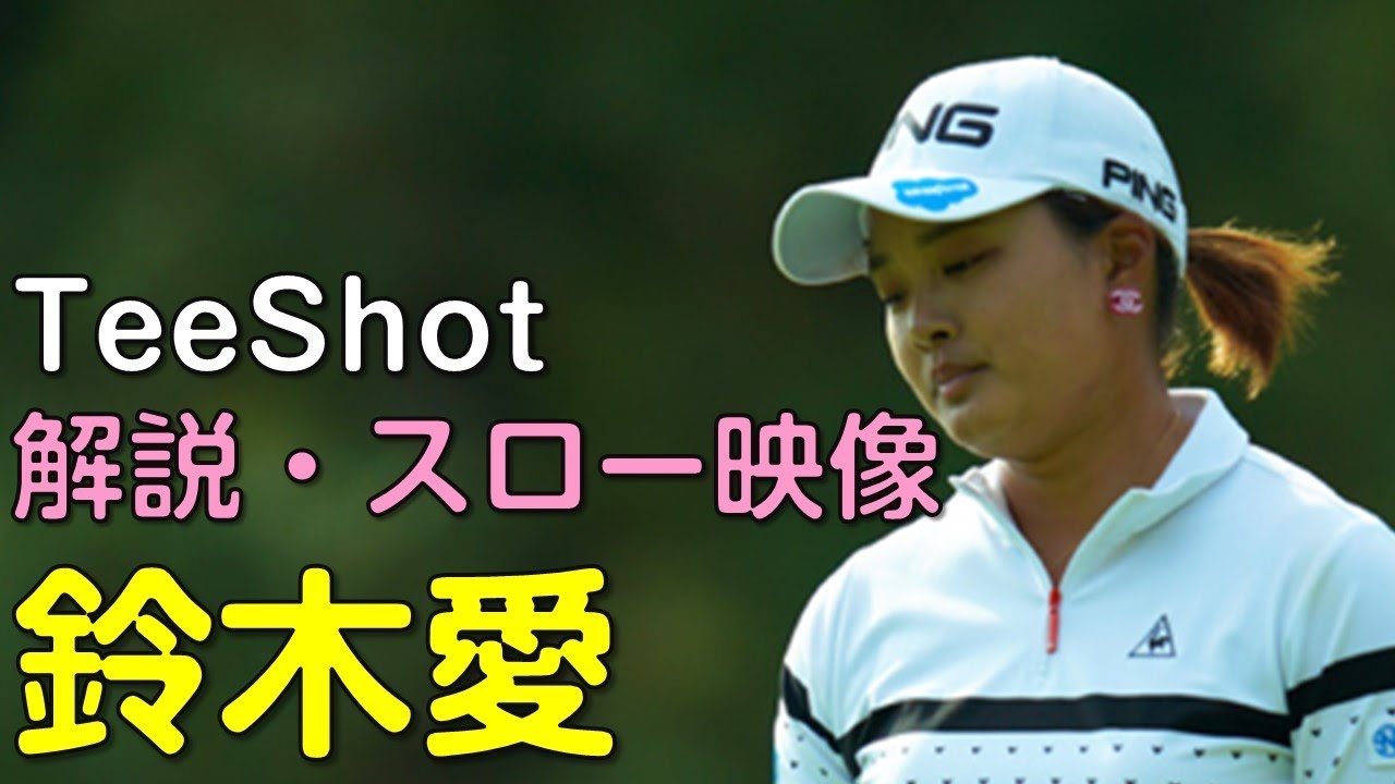 【ゴルフ】鈴木愛　3日目ティーショット　解説・スロー再生あり。（2018.11　宮崎にて）