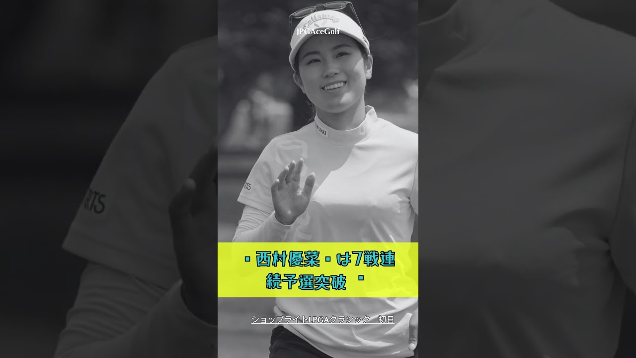 👉西村優菜👈は7戦連続予選突破 🥂