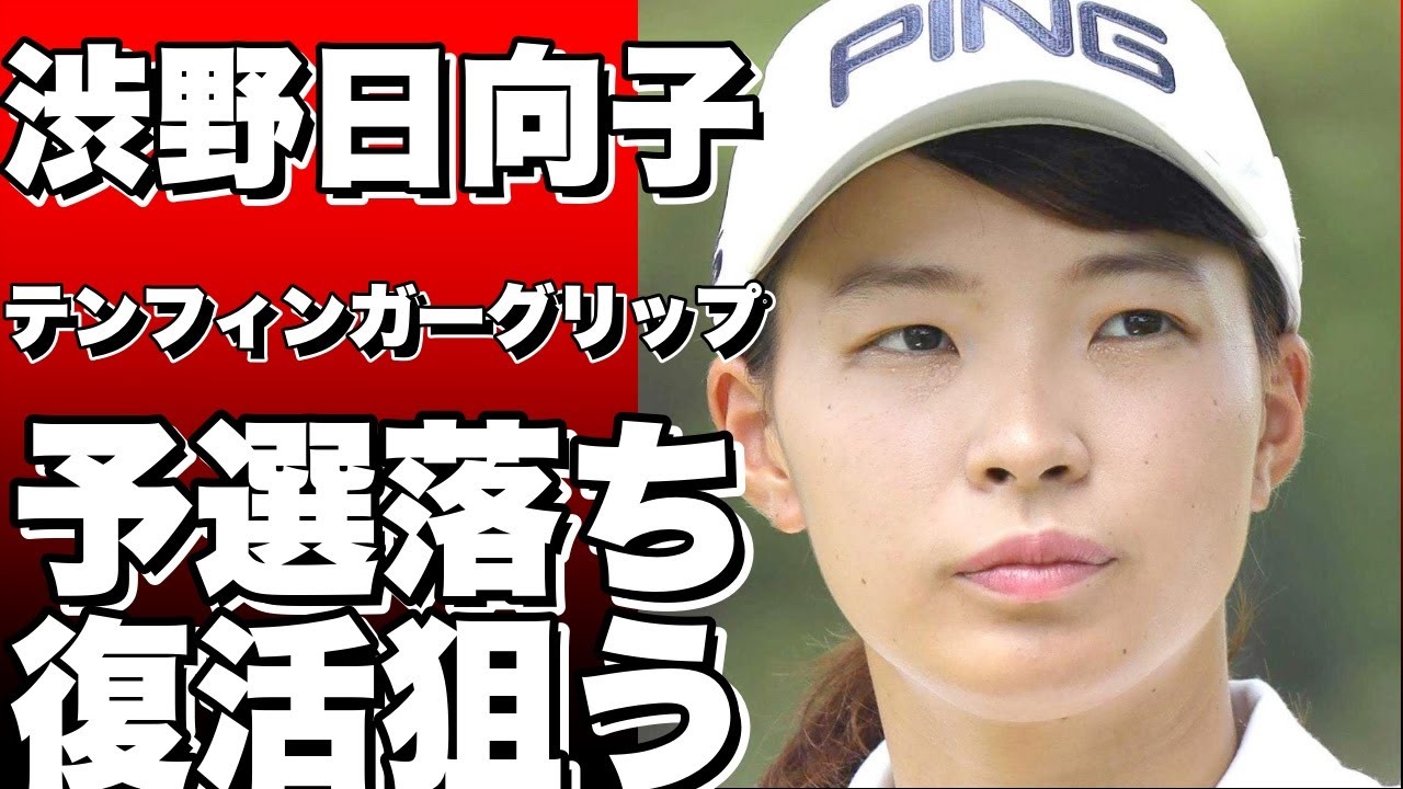 渋野日向子が予選落ちでも諦めない！テンフィンガーグリップで復活を目指す！