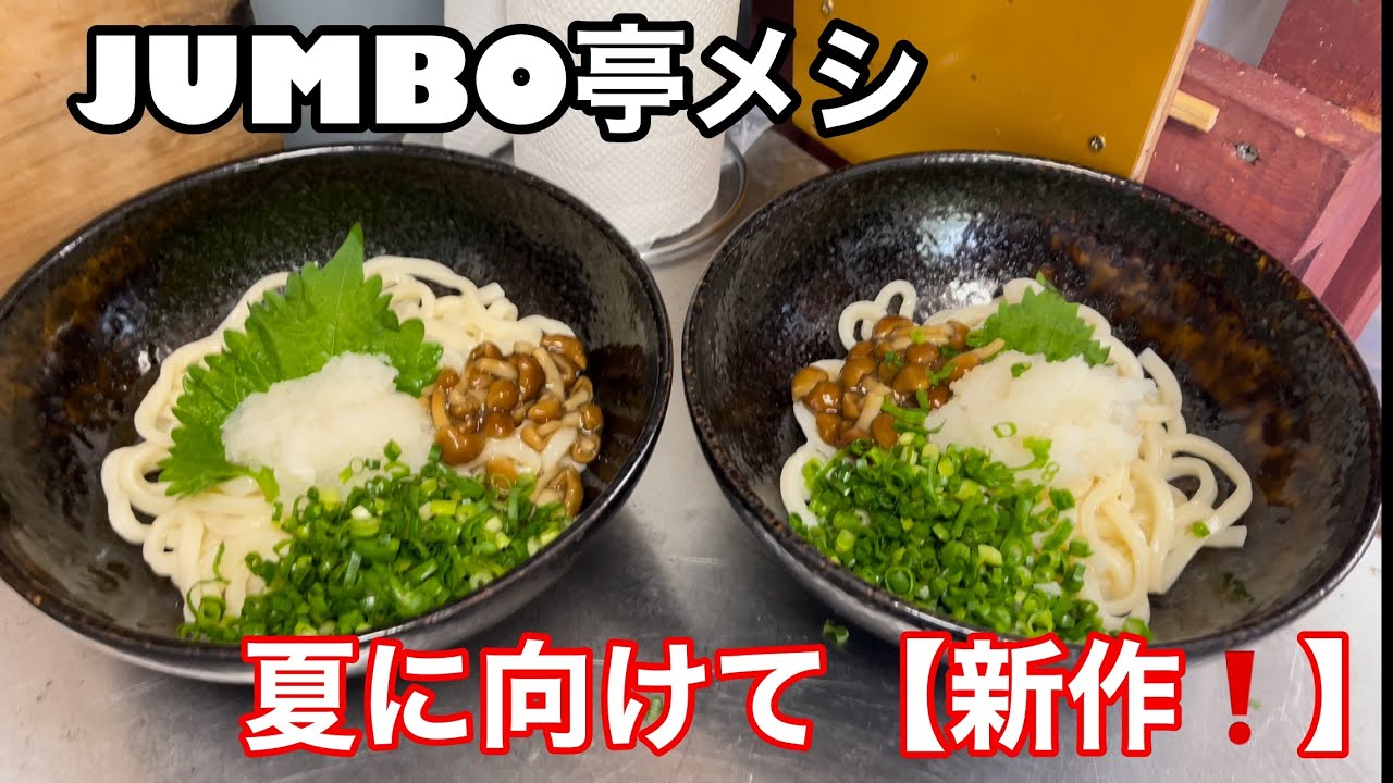 【新作】冷やしなめこおろしうどん　JUMBO亭クッキング