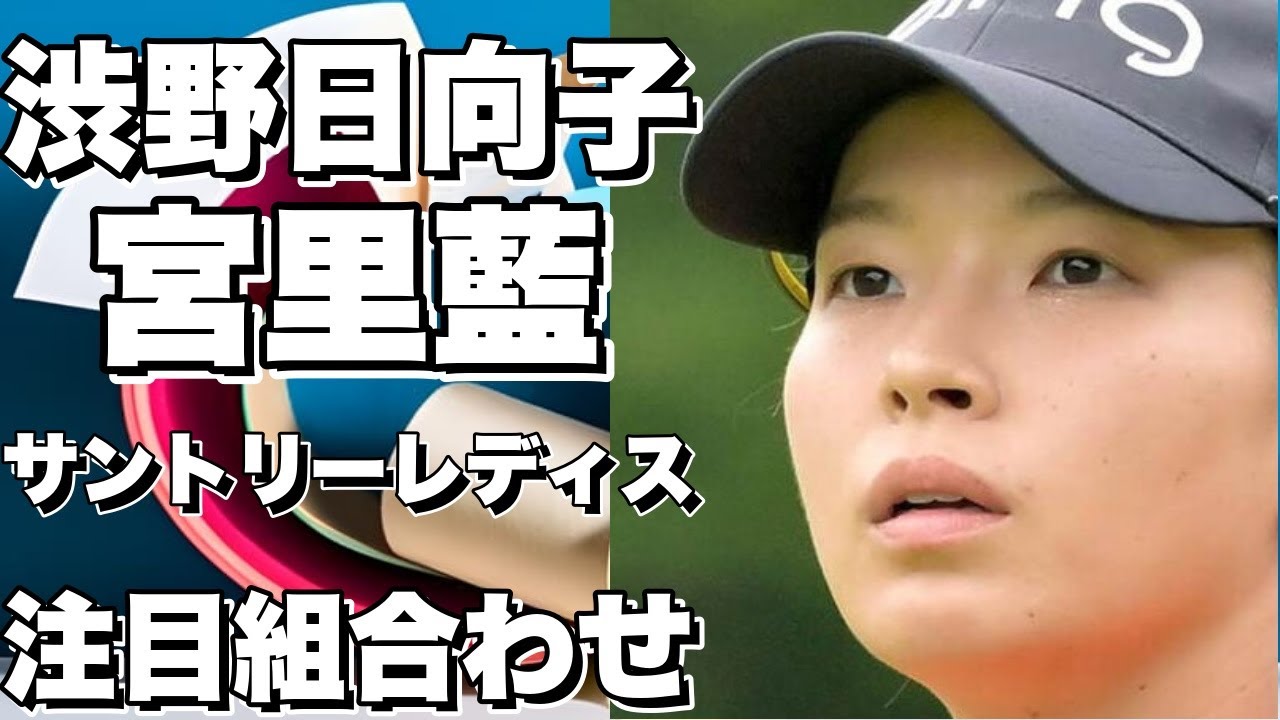 渋野日向子が宮里藍　サントリーレディスに出場！馬場咲希と同組でどうなる？【女子ゴルフ】
