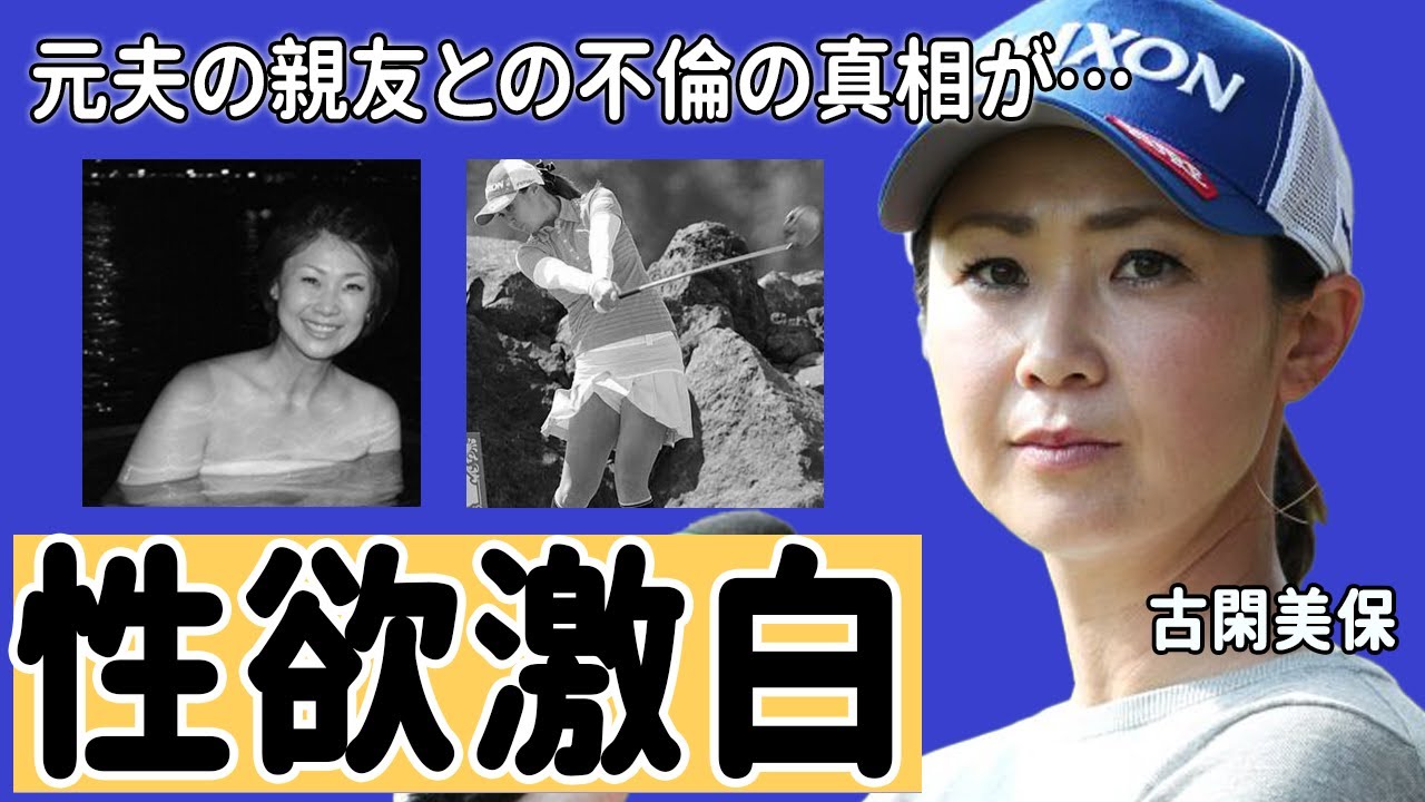 古閑美保の抑えきれない“せい欲”の吐口や元夫の親友との“不倫”の真相に言葉を失う…「ゴルフ」で活躍していた元選手が炎上した“ベンツ事件”の内容に驚きを隠せない…