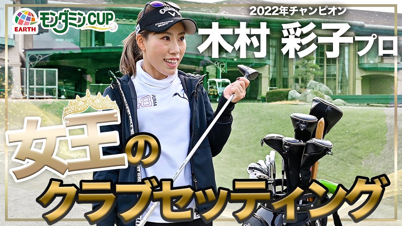 【女王のクラブセッティング】木村彩子プロ 特別初公開！㊙︎グッズとは…！？