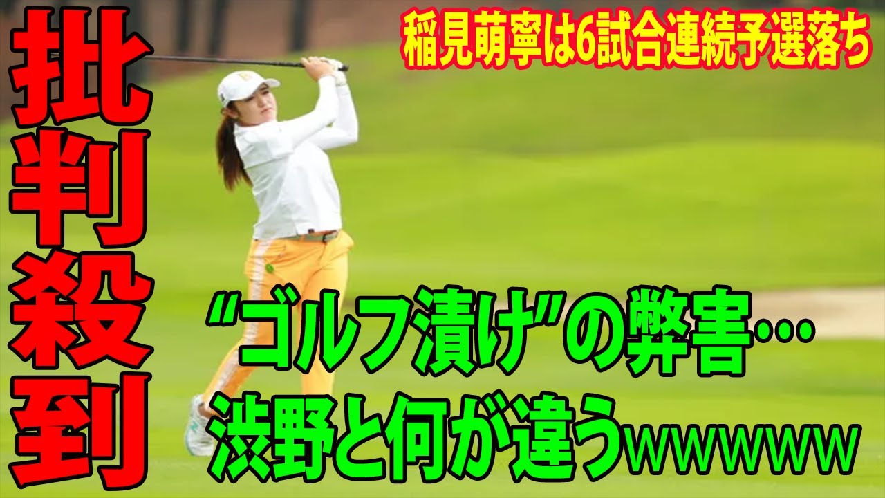 稲見萌寧は6試合連続予選落ち    背景に“ゴルフ漬け”の弊害…渋野と何が違う【宮里藍 サントリーレディスオープン】第2日