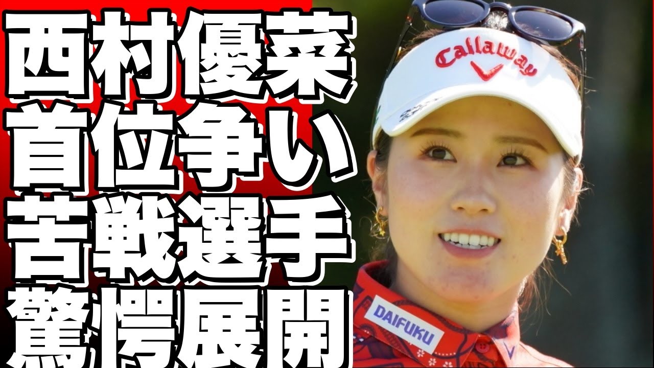 女子ゴルフ みずほアメリカズ・オープン第2日 西村優菜が首位に迫る！古江彩佳・笹生優花は苦戦【ハイライト】