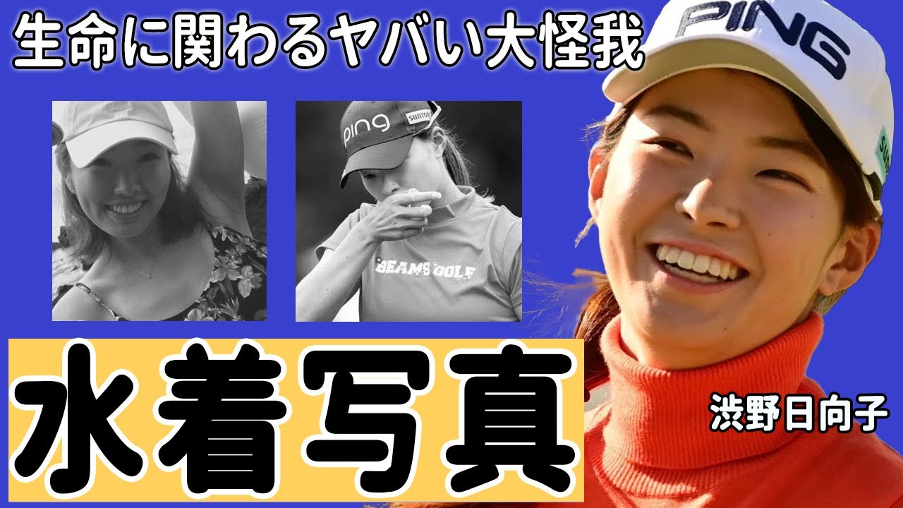 渋野日向子の“水着写真”の真相や“選手生命”に関わる大怪我に言葉を失う…「ゴルフ」で活躍する選手が取材拒否した原因に驚きを隠せない…