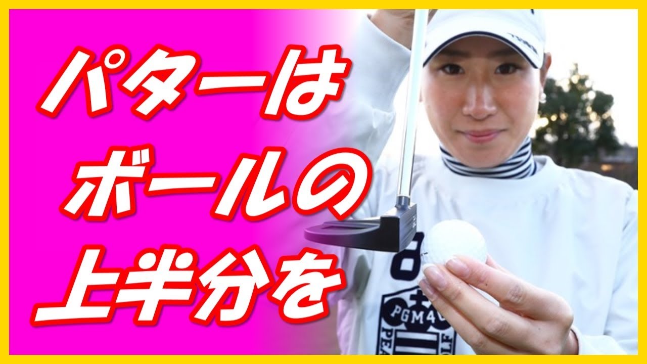 木戸愛のパターレッスン ボールの上半分を打てば決めきれる？