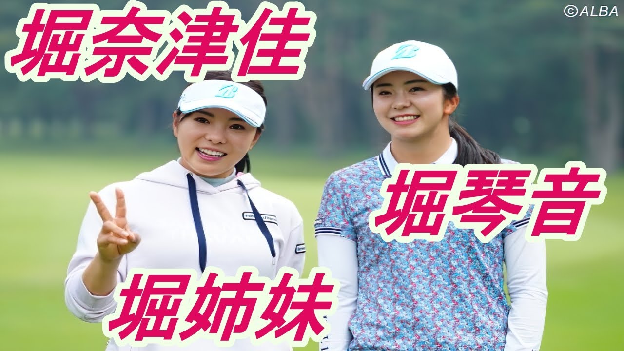 今日の堀琴音　堀姉妹（奈津佳、琴音）