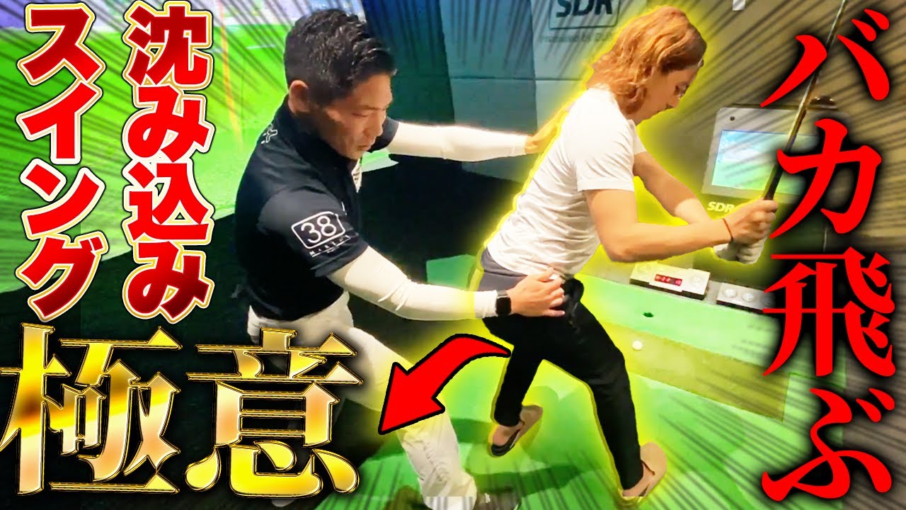 【神レッスン】スイングがマキロイ！小柄でも遠くに飛ばせる沈み込みスイングの極意を教わりました！@ryokaswing1