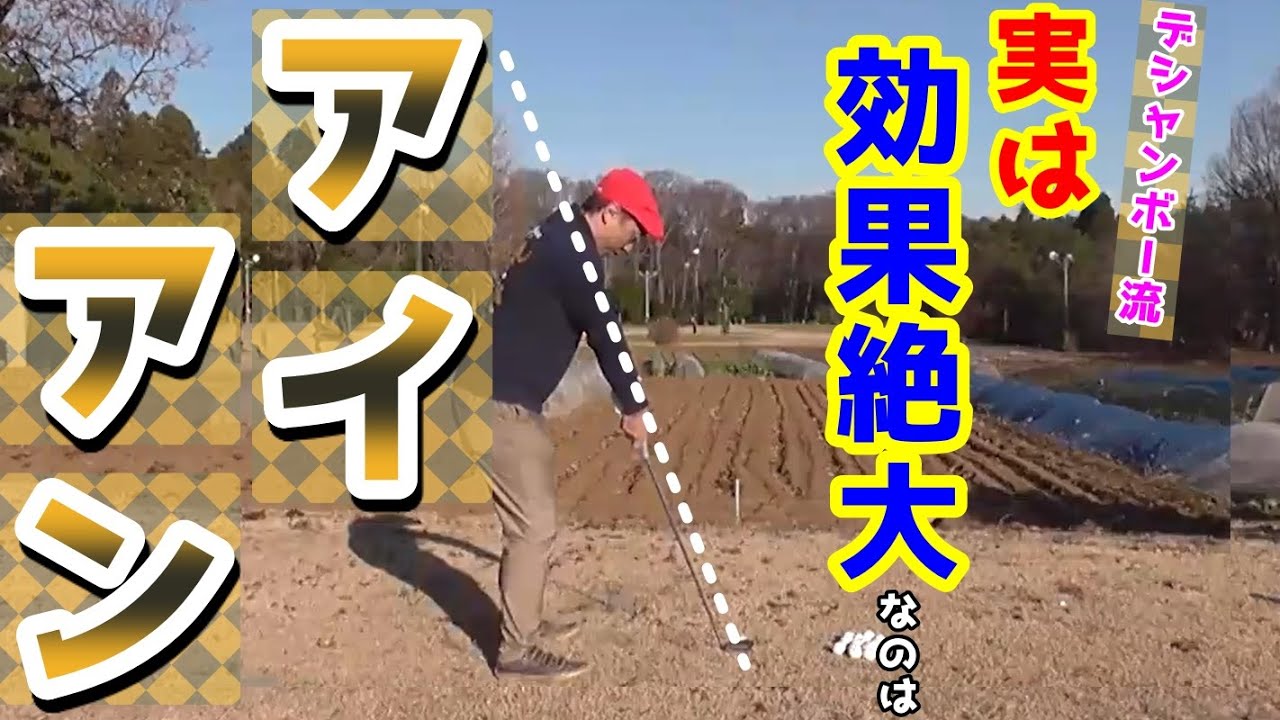 デシャンボー流㉛ ミート率も上がれば飛距離もＵＰ！良いことづくめのアイアン