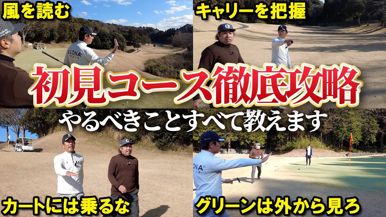 プロゴルファーが教える初見コースで絶対やるべきこと4選【ゲスト:大西ライオン】