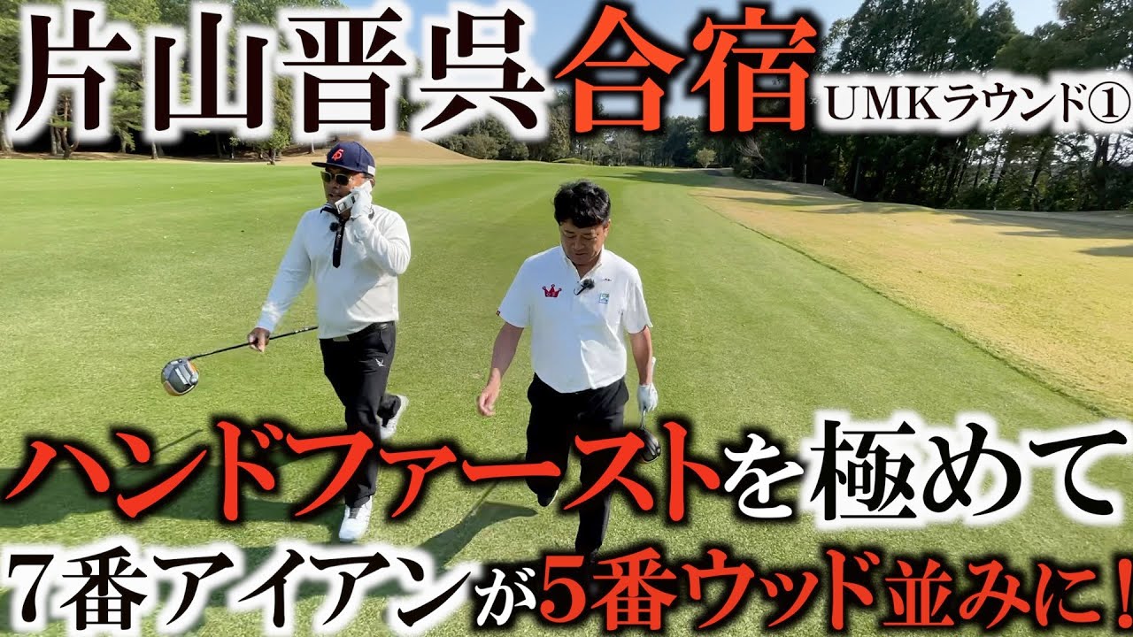 アイアンが飛ぶ理由はここにある！？　３３°の７番アイアンが１７°のクリーク並みのロフトに！？　片山晋呉さんと２人でゆったり回るＵＭＫカントリークラブ　ＵＭＫラウンド① 　＃ヨコシンゴルフレッスン