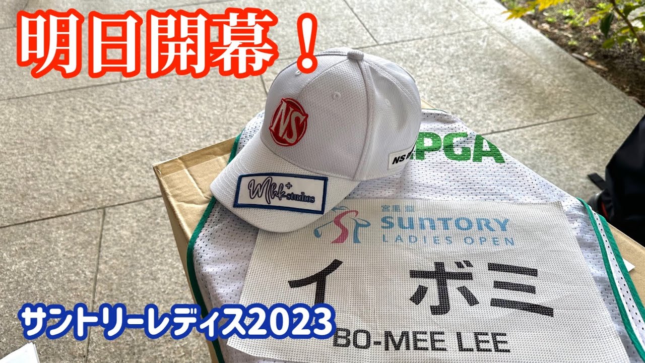 明日開幕！！！【宮里藍サントリーレディス2023】