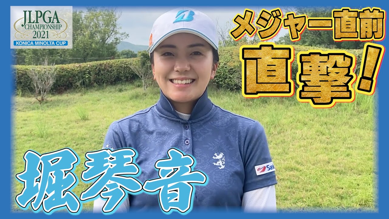 【開幕直撃スペシャル】堀琴音「今年は優勝したからこそ・・・」【JLPGA】【第54回日本女子プロゴルフ選手権大会コニカミノルタ杯】