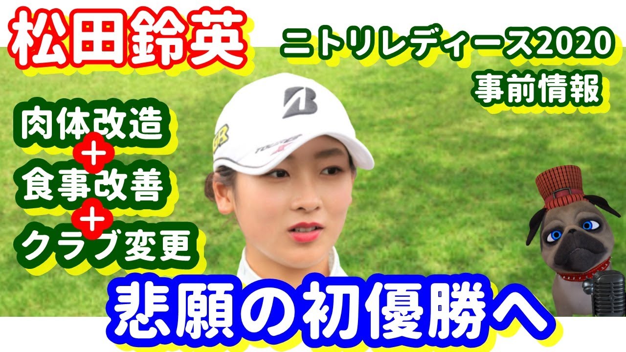 【ニトリレディース2020】美人女子プロ！松田鈴英選手、「肉体改造」+「食事改善」+「クラブ変更」で悲願の初優勝へ！パグ支配人が解説します