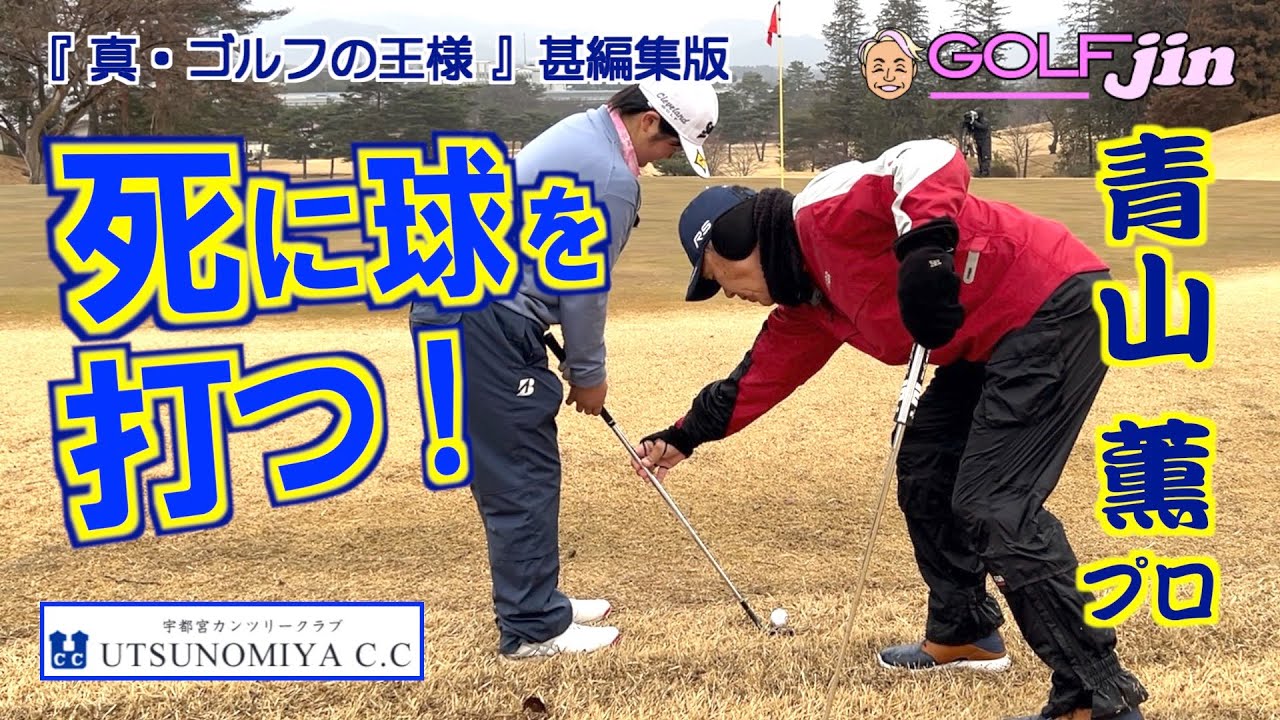 青山薫プロ 死に球を打つ！ in 宇都宮カンツリークラブ 中コース1番①『真・ゴルフの王様』甚編集版〜GolfJIN