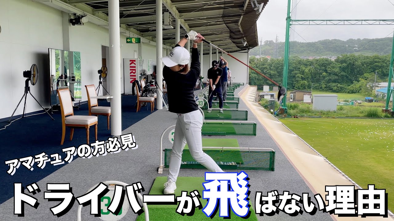 【ゴルフ】小柄な私が250yd以上打てる理由　#ドライバーの打ち方 #西畑昭甫
