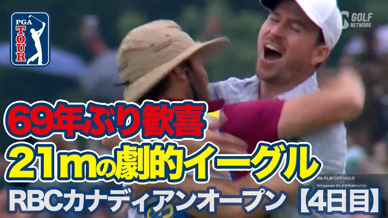 69年ぶり母国選手優勝でカナダが歓喜の渦に！ニック・テイラーが魅せた劇的プレーオフ21ｍのイーグルパット決着【RBCカナディアンオープン】【PGAツアー】【ゴルフ】